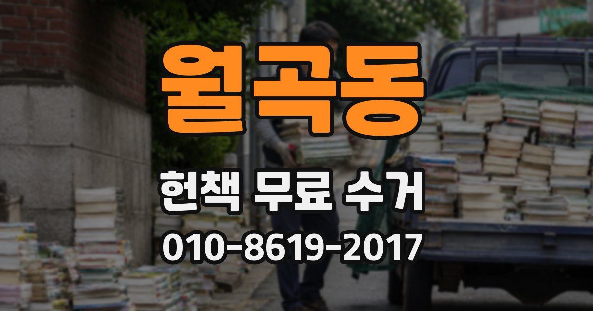 월곡동 헌책 무료 수거