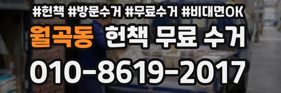 월곡동 헌책 무료 수거