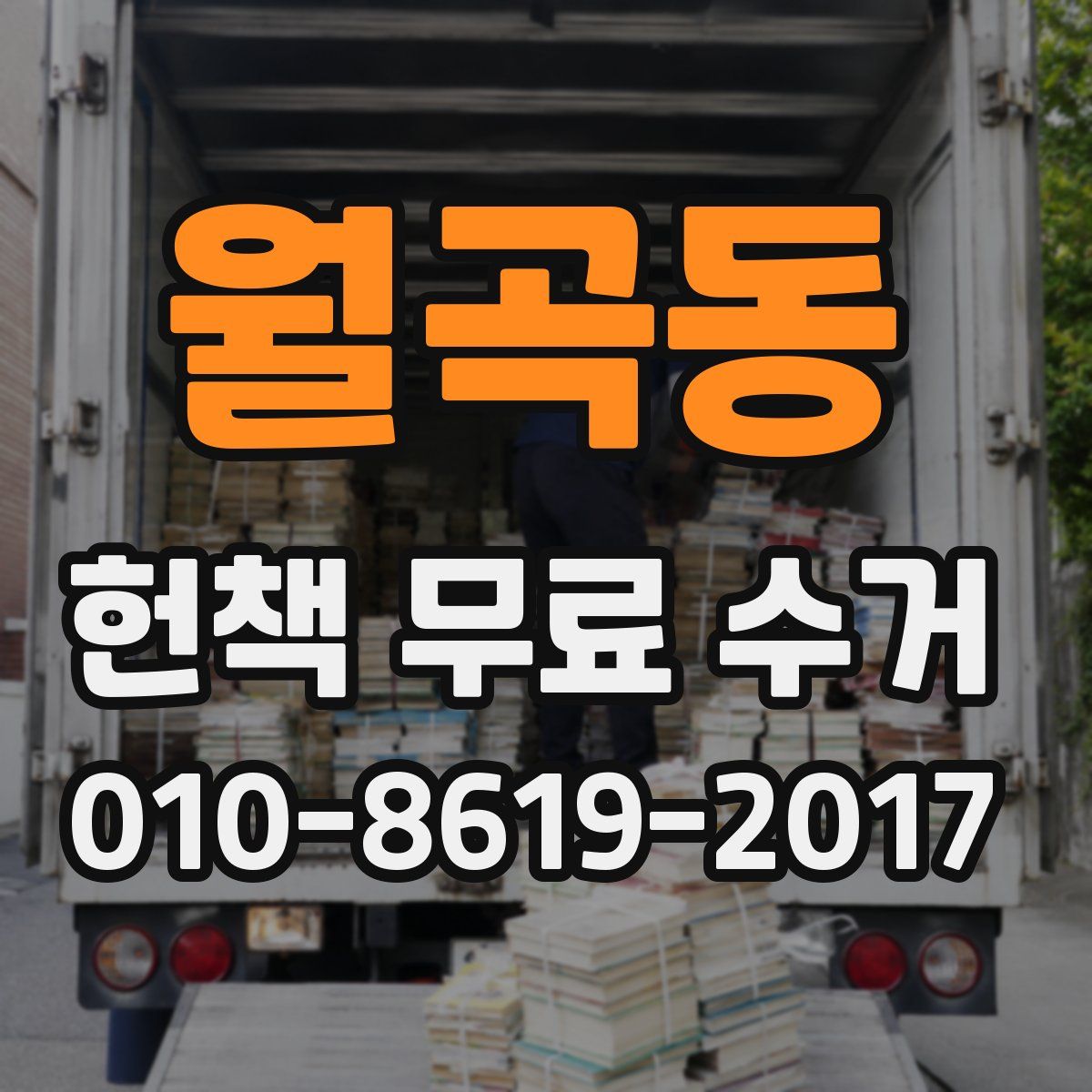 월곡동 헌책 무료 수거