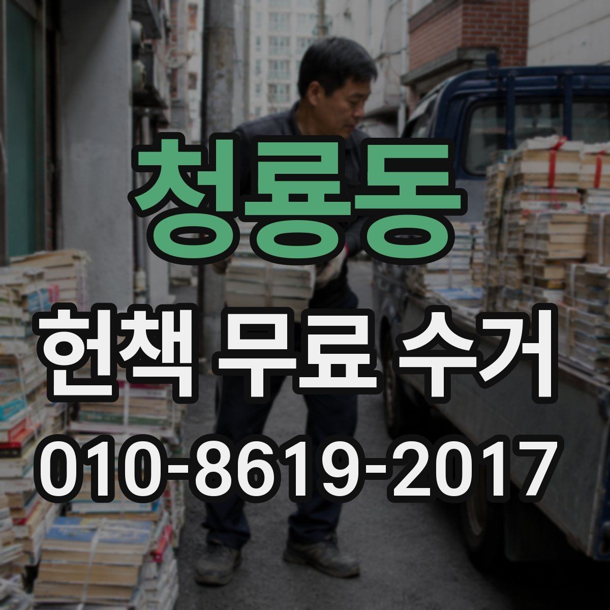 청룡동 헌책 무료 수거 전 확인해야 할 기준