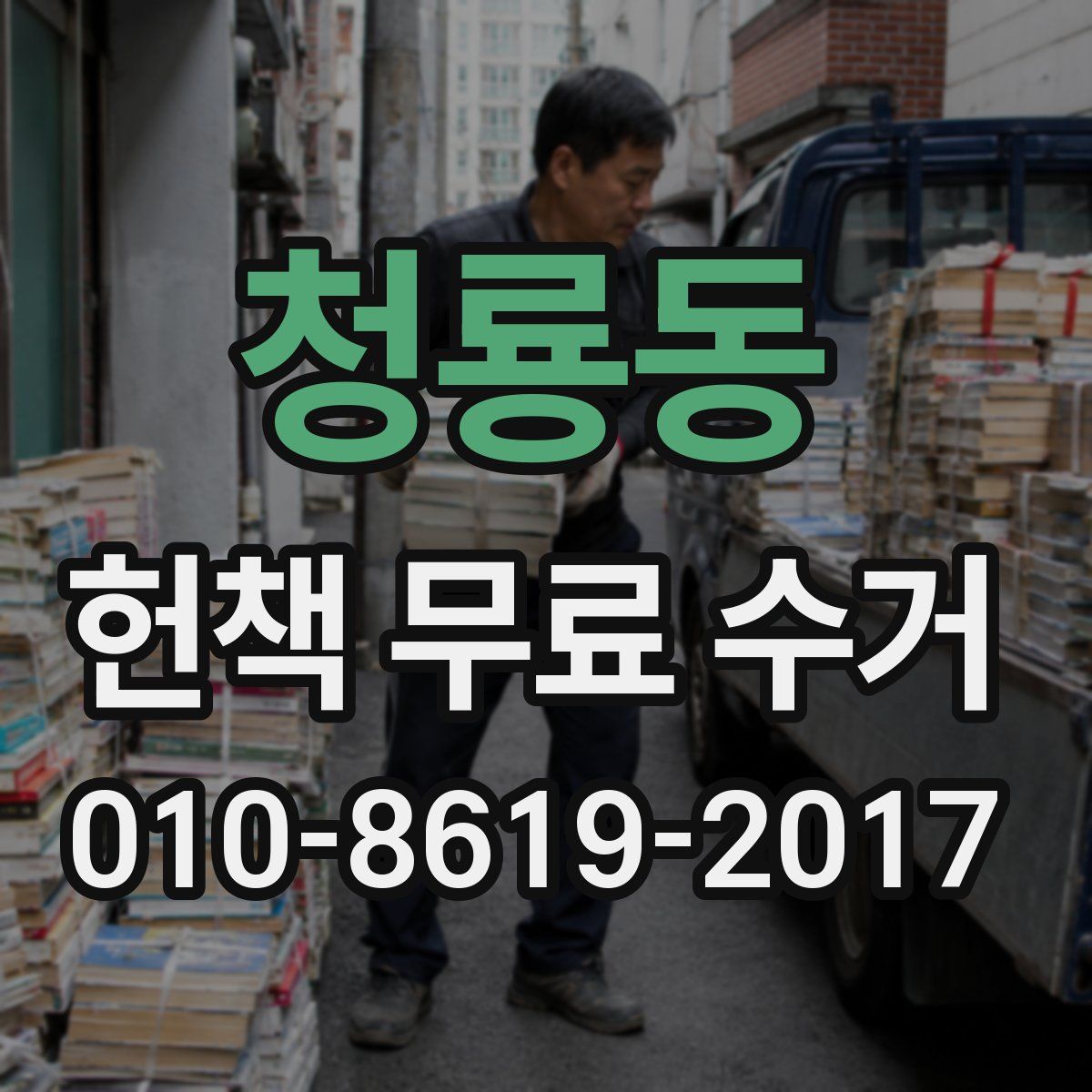 청룡동 헌책 무료 수거