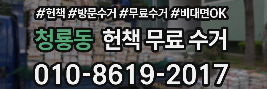 청룡동 헌책 무료 수거