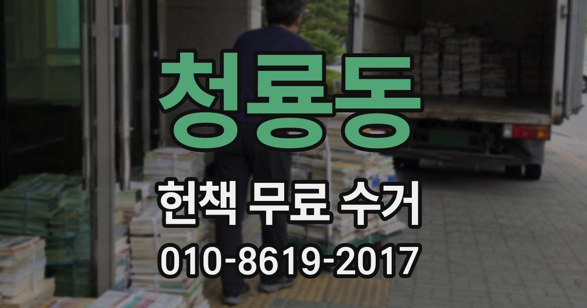 청룡동 헌책 무료 수거