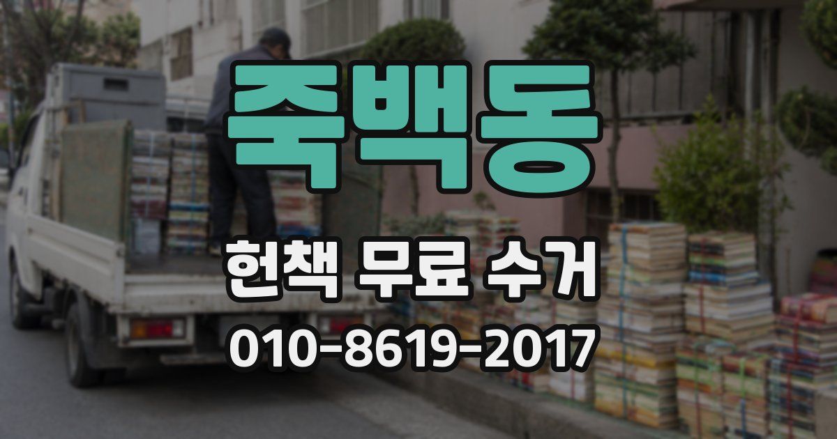 죽백동 헌책 무료 수거