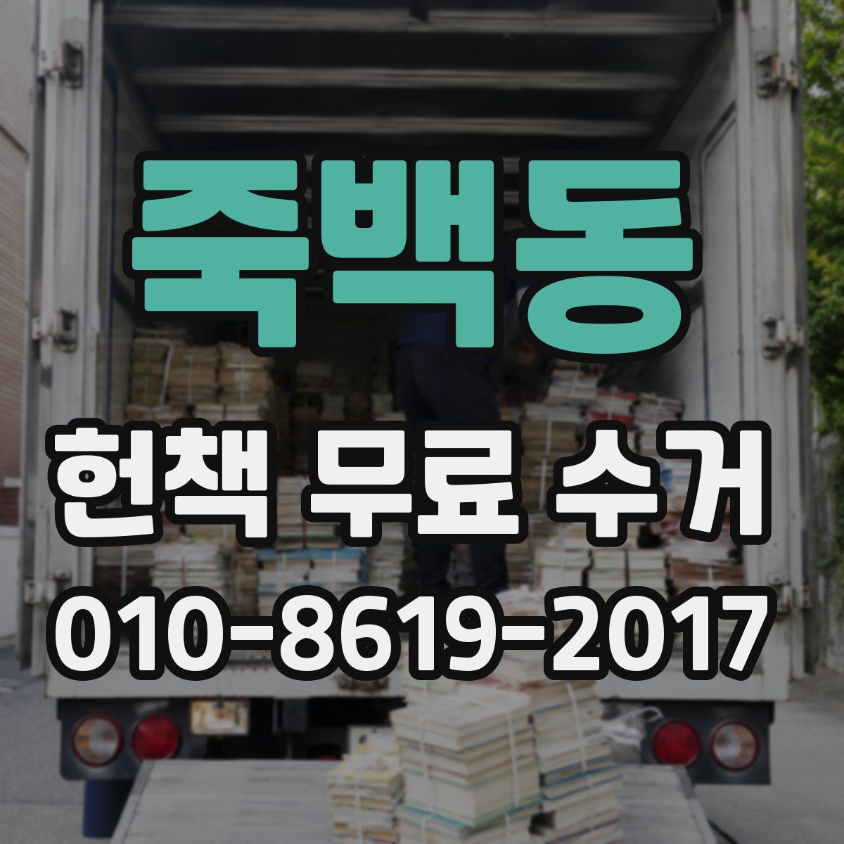 죽백동 헌책 무료 수거