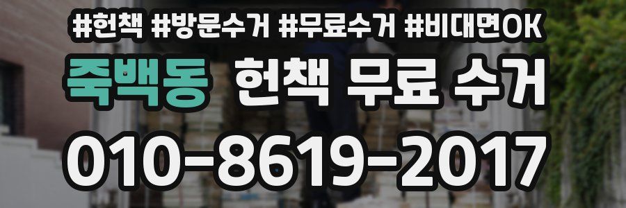 죽백동 헌책 무료 수거