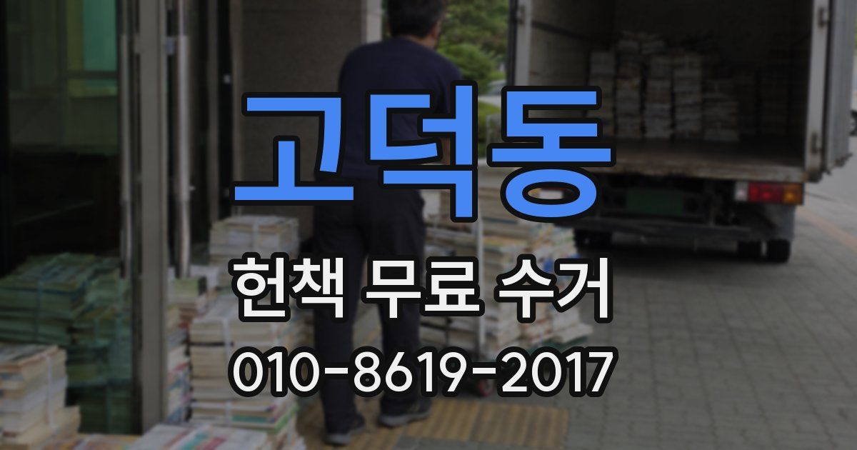 고덕동 헌책 무료 수거
