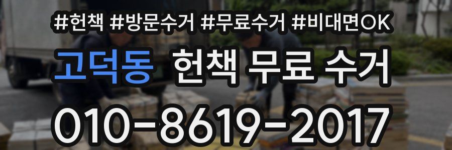 고덕동 헌책 무료 수거
