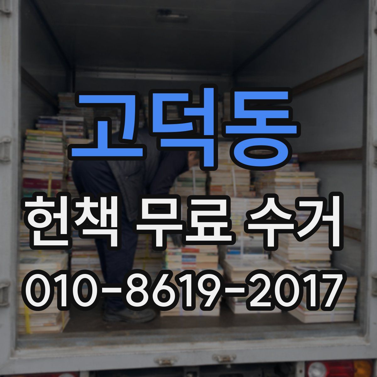 고덕동 헌책 무료 수거