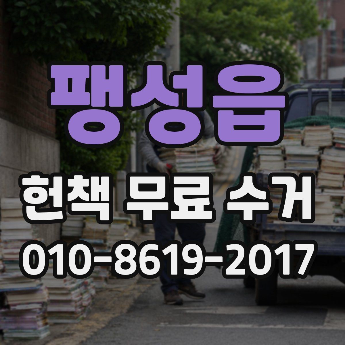 팽성읍 헌책 무료 수거 문의 전에 정리하면 좋은 정보