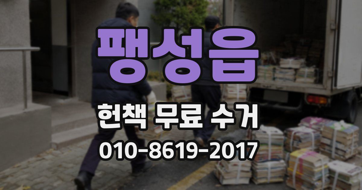 팽성읍 헌책 무료 수거