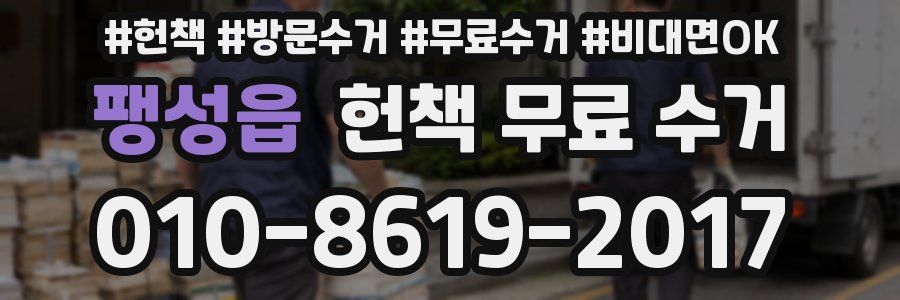 팽성읍 헌책 무료 수거