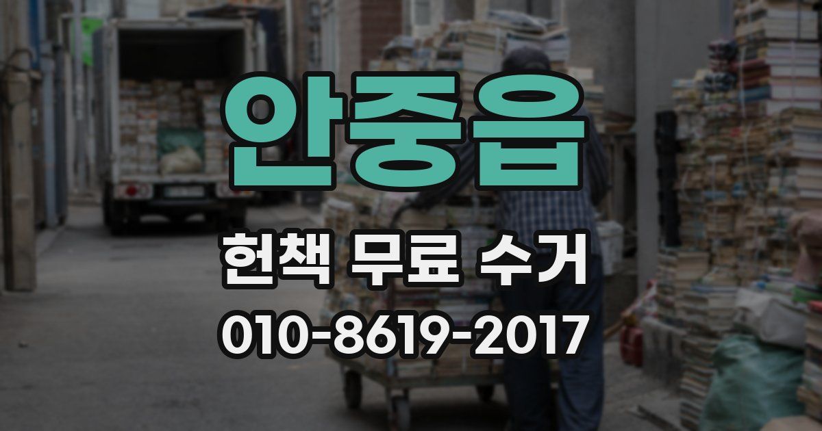 안중읍 헌책 무료 수거