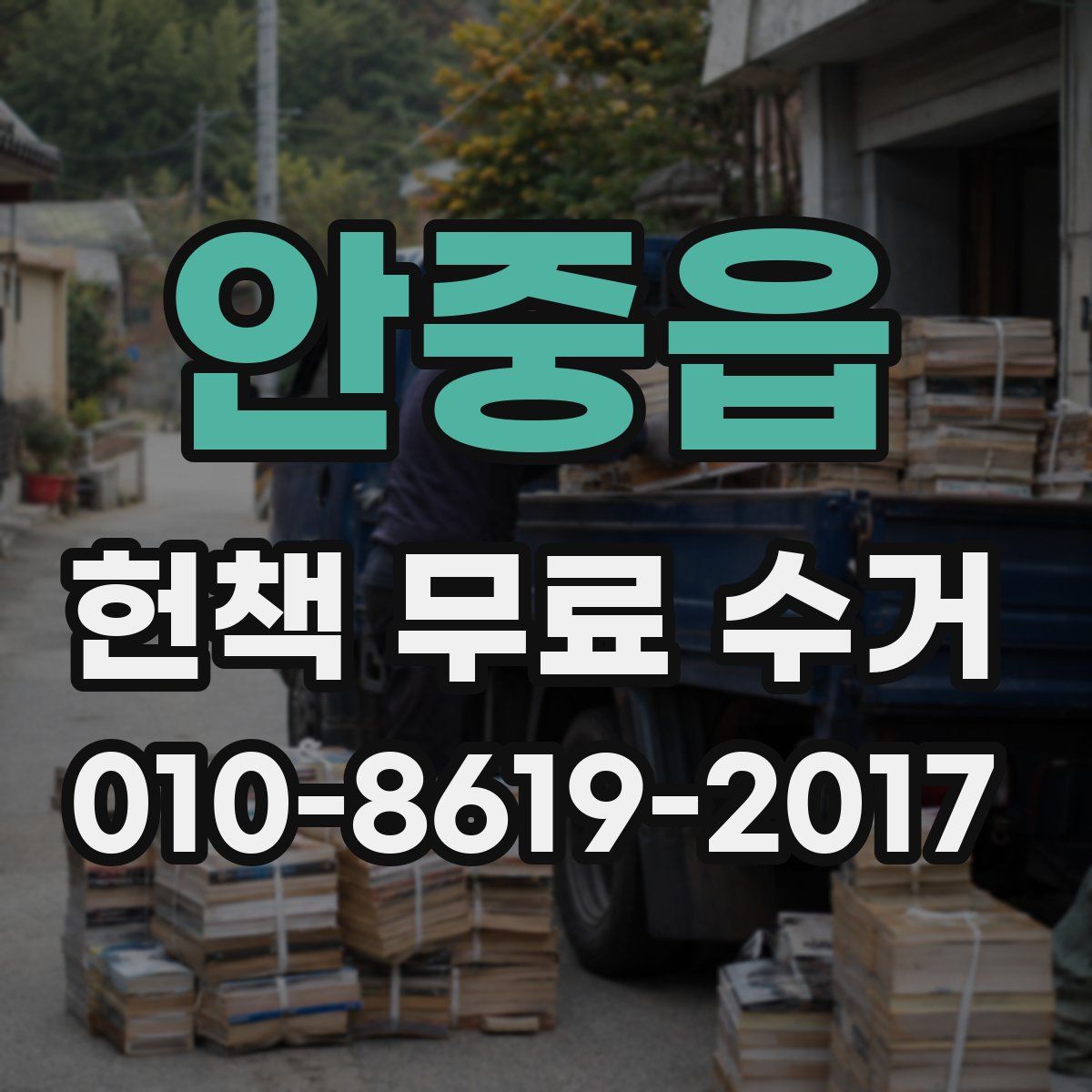 안중읍 헌책 무료 수거
