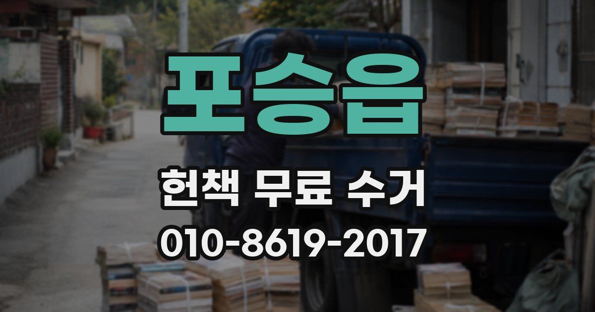 포승읍 헌책 무료 수거
