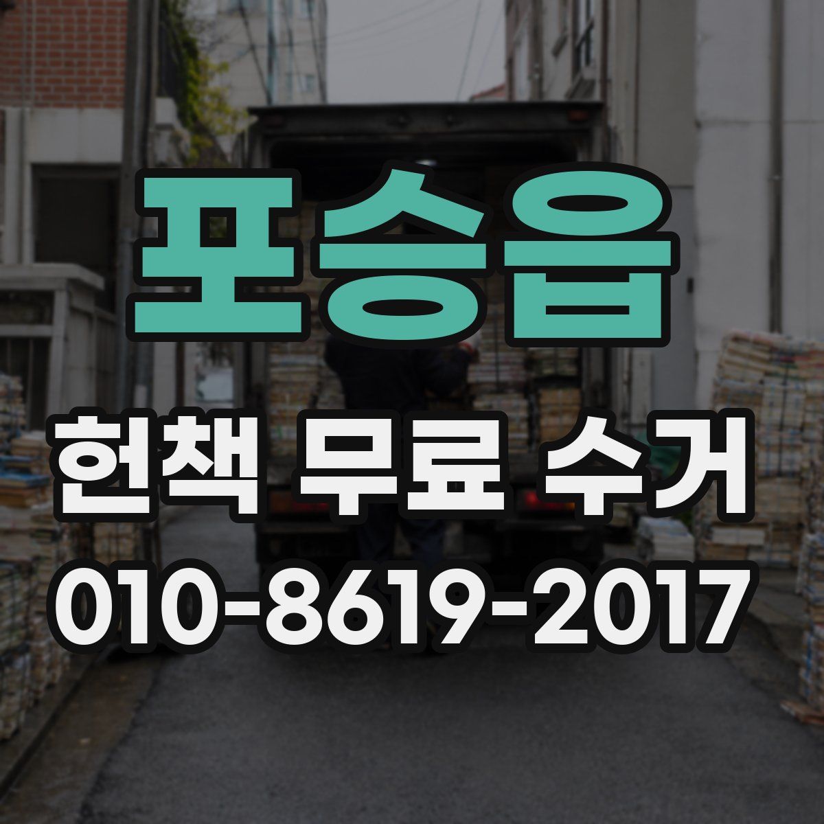 포승읍 헌책 무료 수거