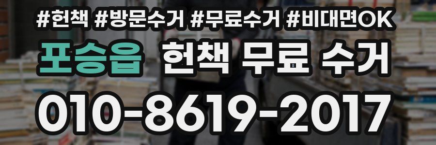 포승읍 헌책 무료 수거