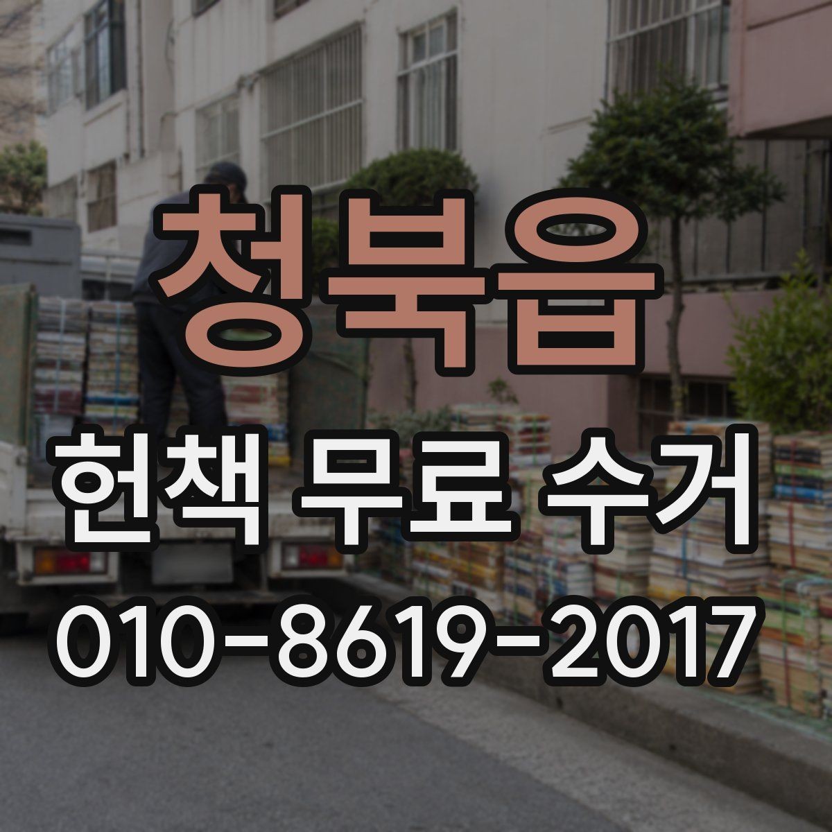 청북읍 헌책 무료 수거 접수 후 배출 위치 정하는 법