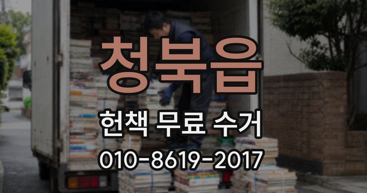 청북읍 헌책 무료 수거