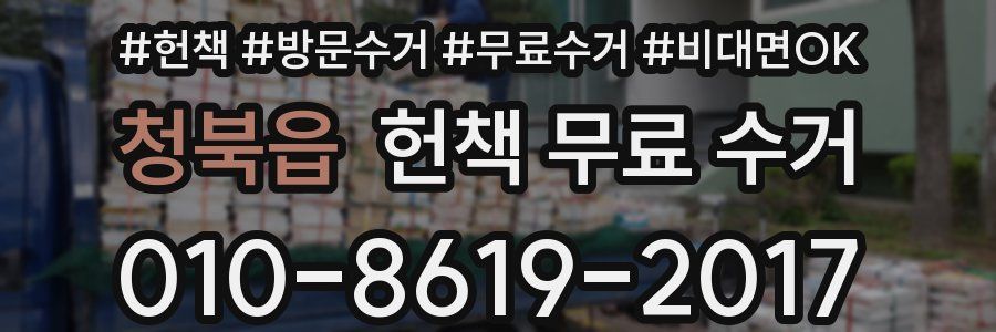 청북읍 헌책 무료 수거