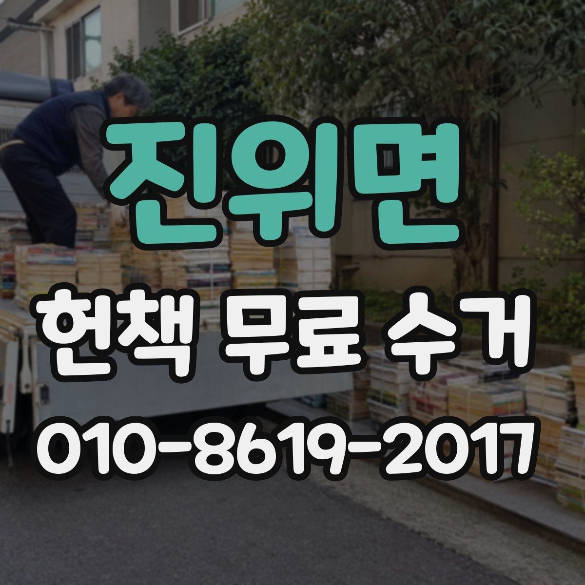 진위면 헌책 무료 수거 신청서를 작성할 때 주의할 점