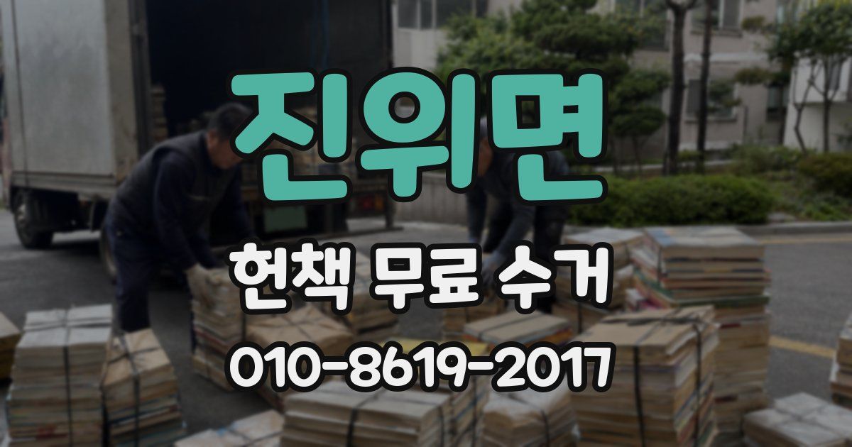 진위면 헌책 무료 수거