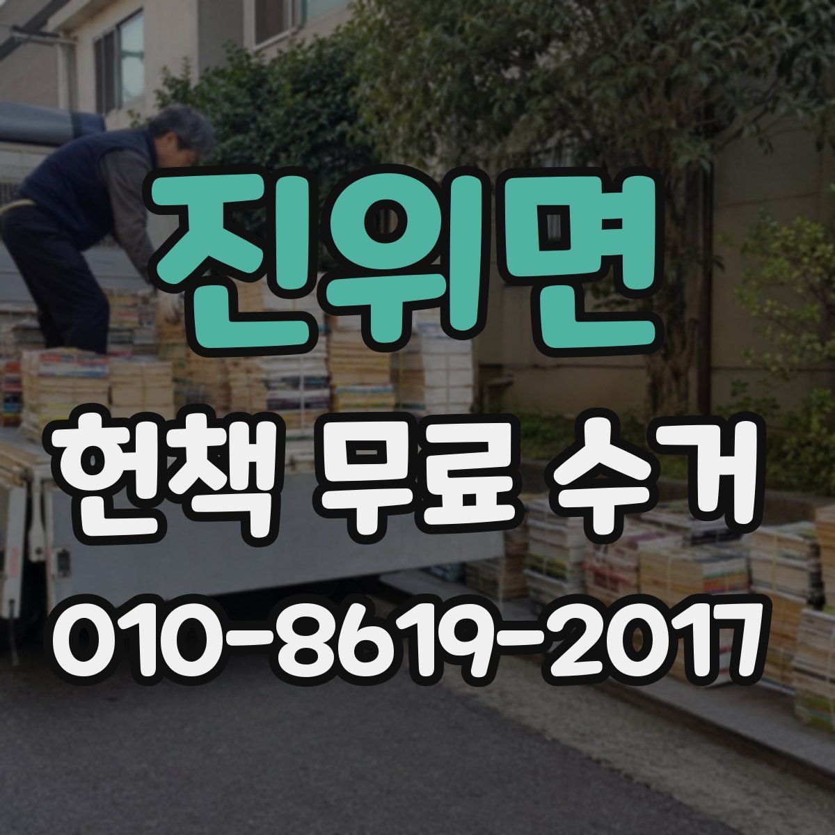 진위면 헌책 무료 수거