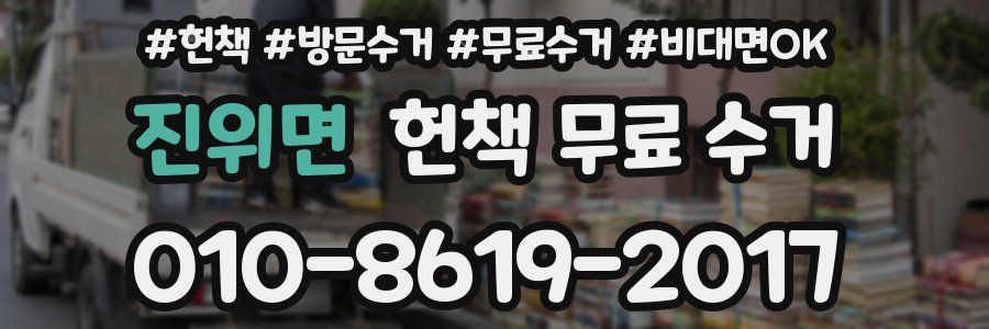 진위면 헌책 무료 수거