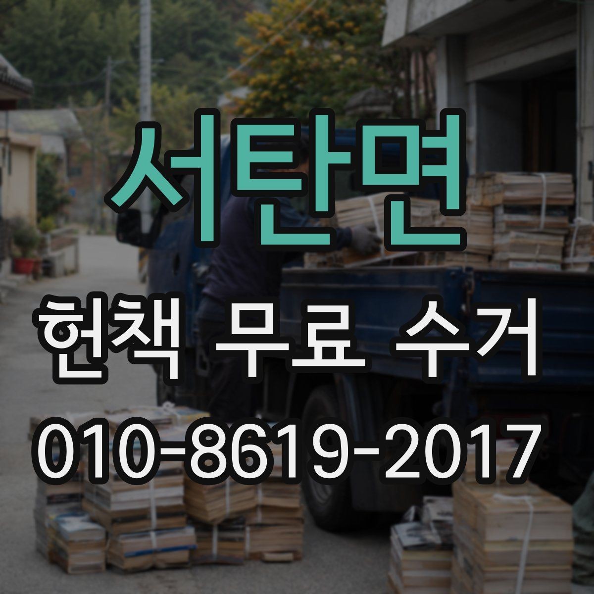 서탄면 헌책 무료 수거 비용은 따로 들까