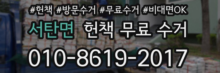 서탄면 헌책 무료 수거