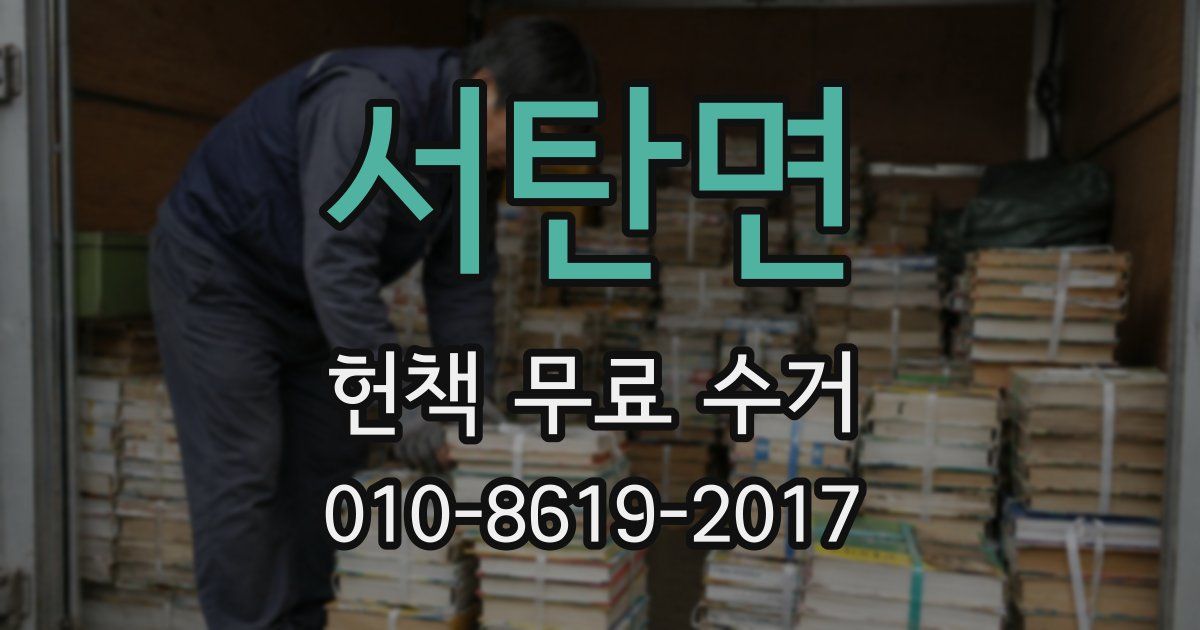 서탄면 헌책 무료 수거