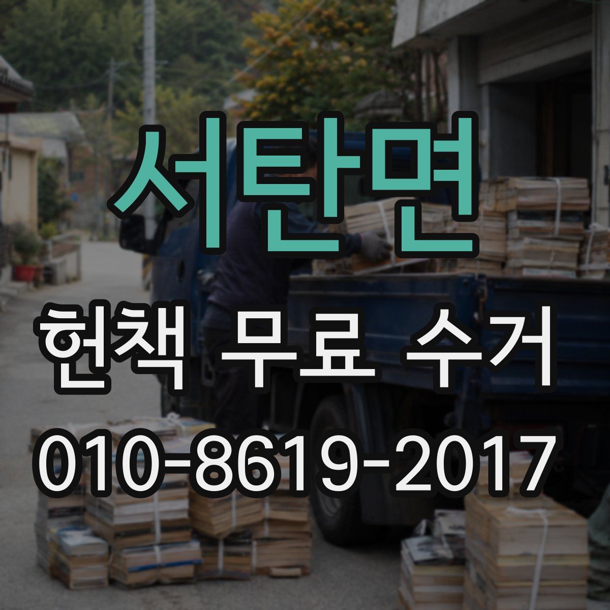 서탄면 헌책 무료 수거