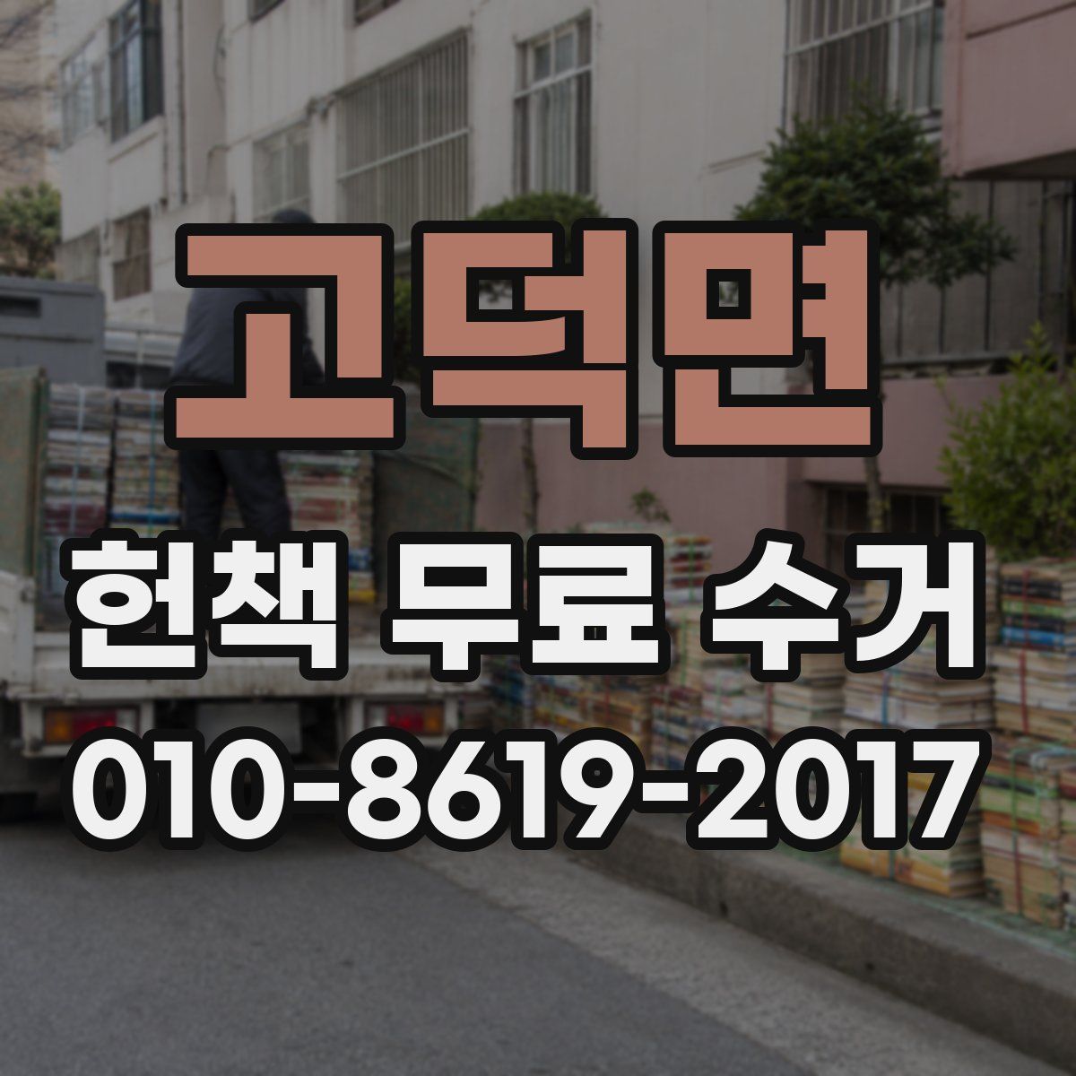 고덕면 헌책 무료 수거