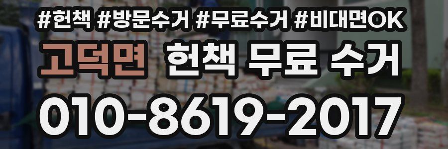 고덕면 헌책 무료 수거