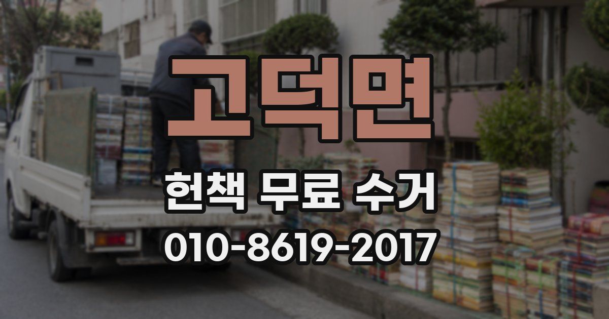 고덕면 헌책 무료 수거