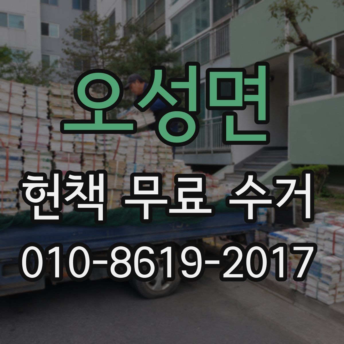 오성면 헌책 무료 수거 요청 후 일정 변경 시 주의점