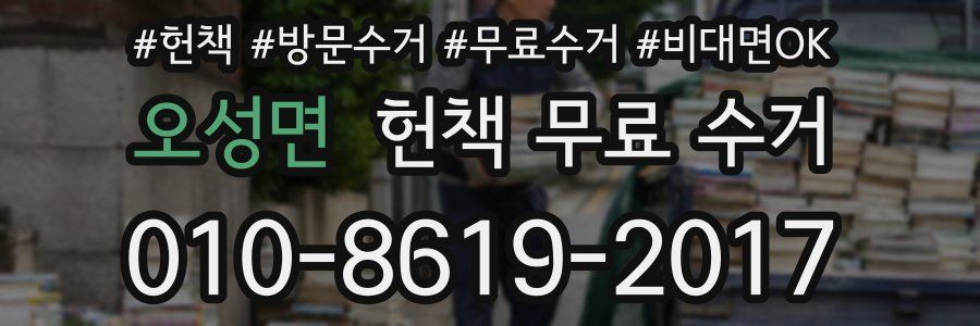 오성면 헌책 무료 수거