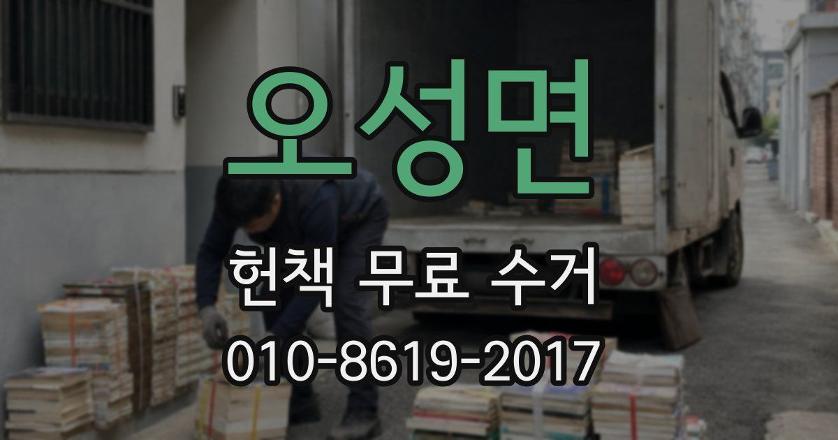 오성면 헌책 무료 수거