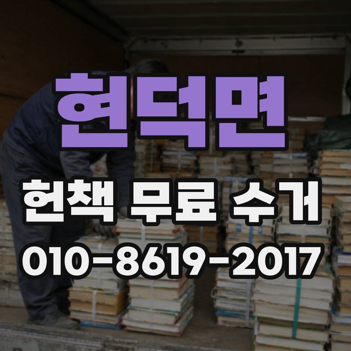 현덕면 헌책 무료 수거 신청 후 확인해야 할 안내문