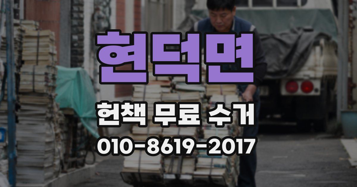 현덕면 헌책 무료 수거