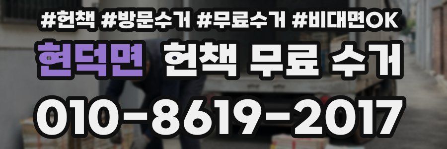 현덕면 헌책 무료 수거