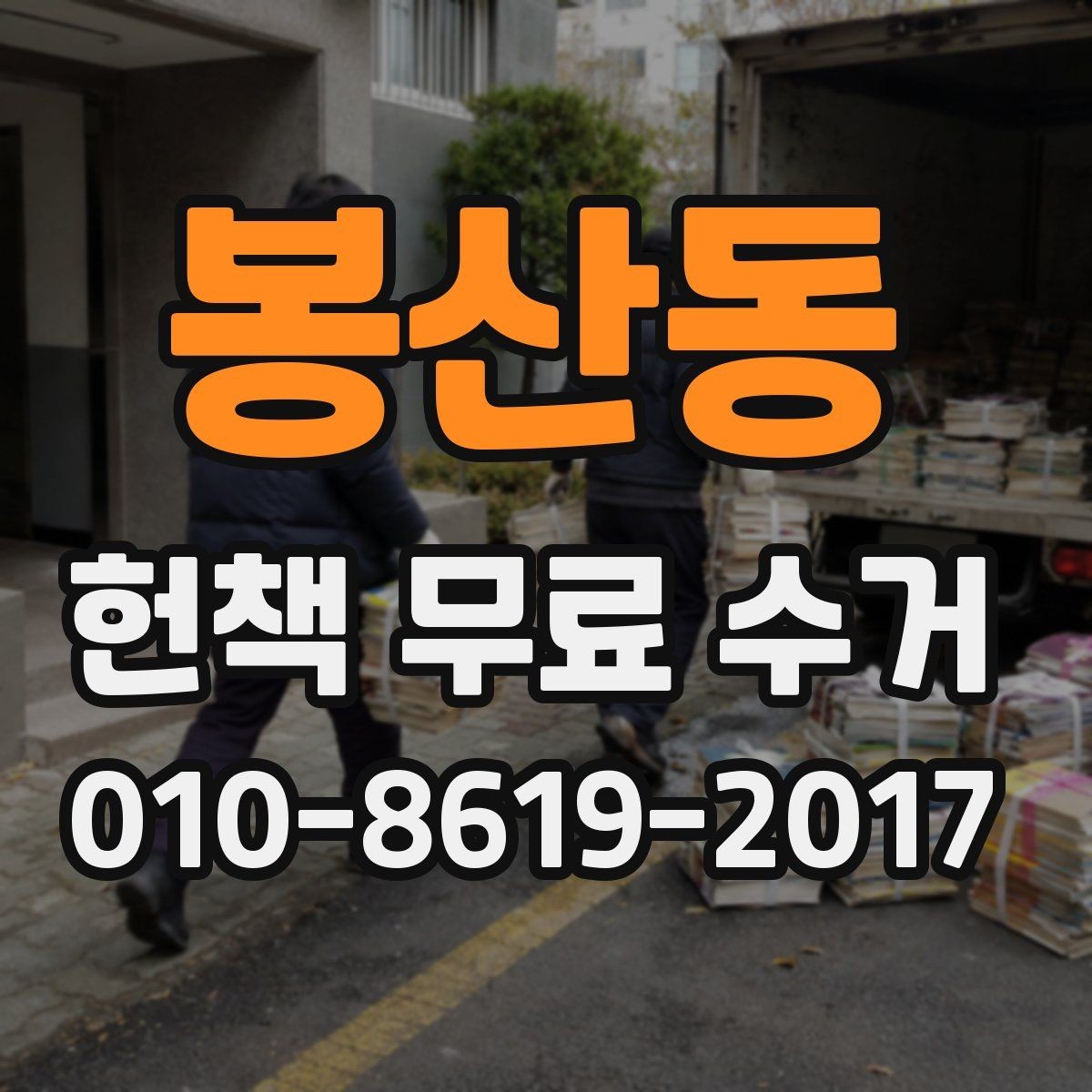 봉산동 헌책 무료 수거 가능 여부를 빠르게 확인하는 법