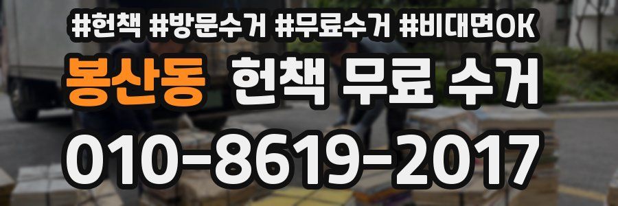 봉산동 헌책 무료 수거
