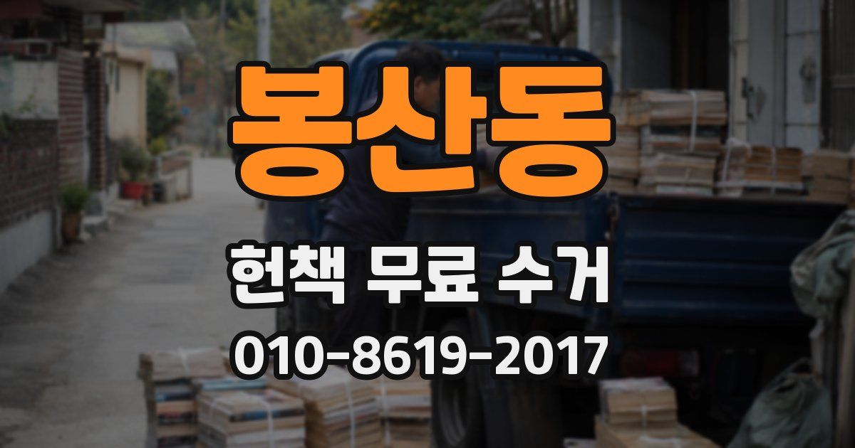 봉산동 헌책 무료 수거