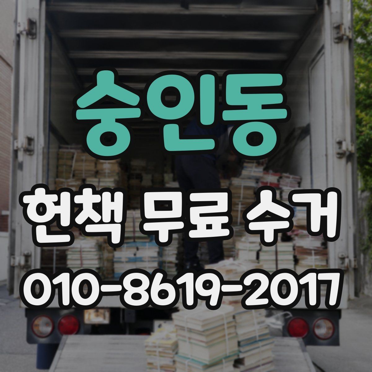 숭인동 헌책 무료 수거 예약 전에 준비할 목록