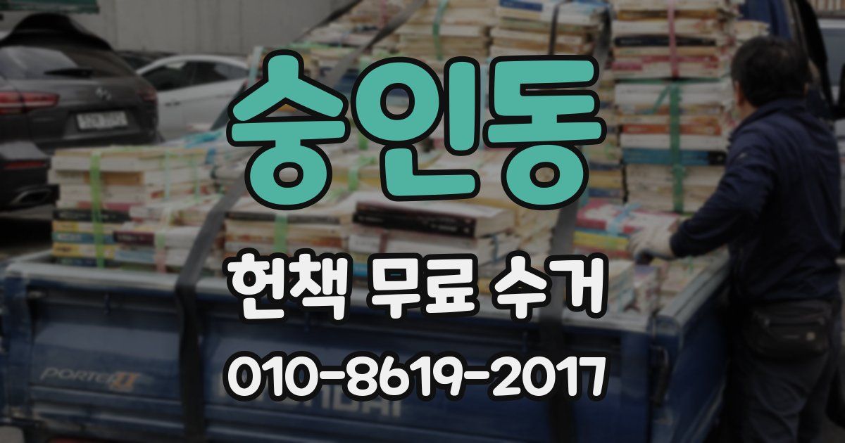 숭인동 헌책 무료 수거