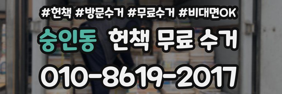 숭인동 헌책 무료 수거