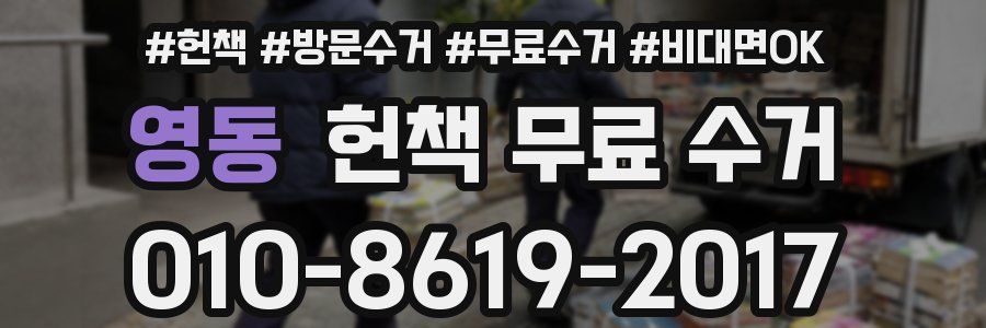 영동 헌책 무료 수거