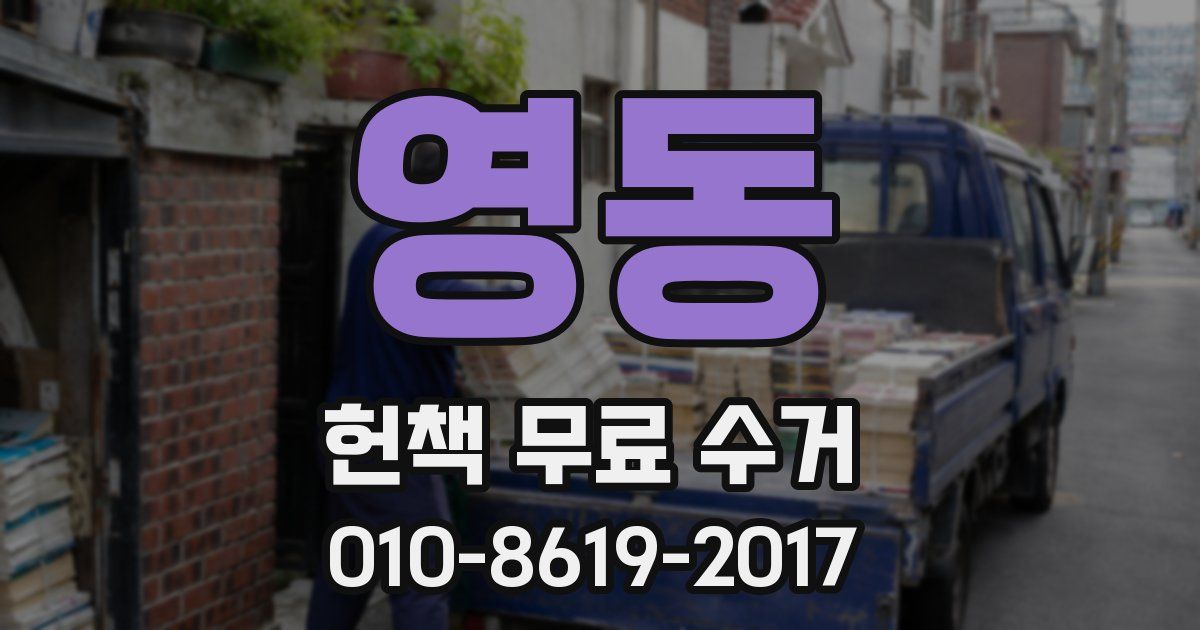 영동 헌책 무료 수거
