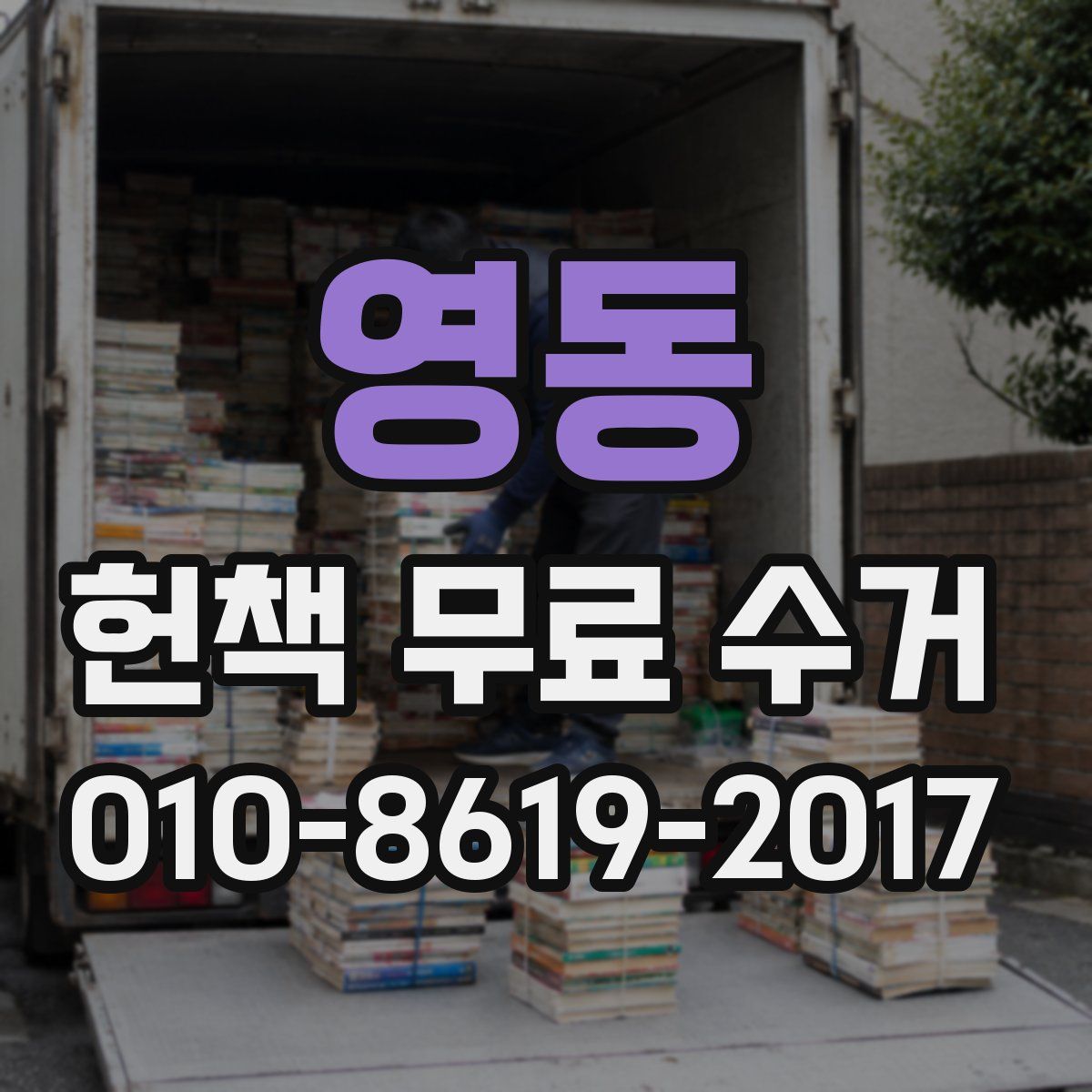영동 헌책 무료 수거